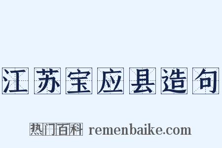 江苏宝应县造句是什么意思的图片
